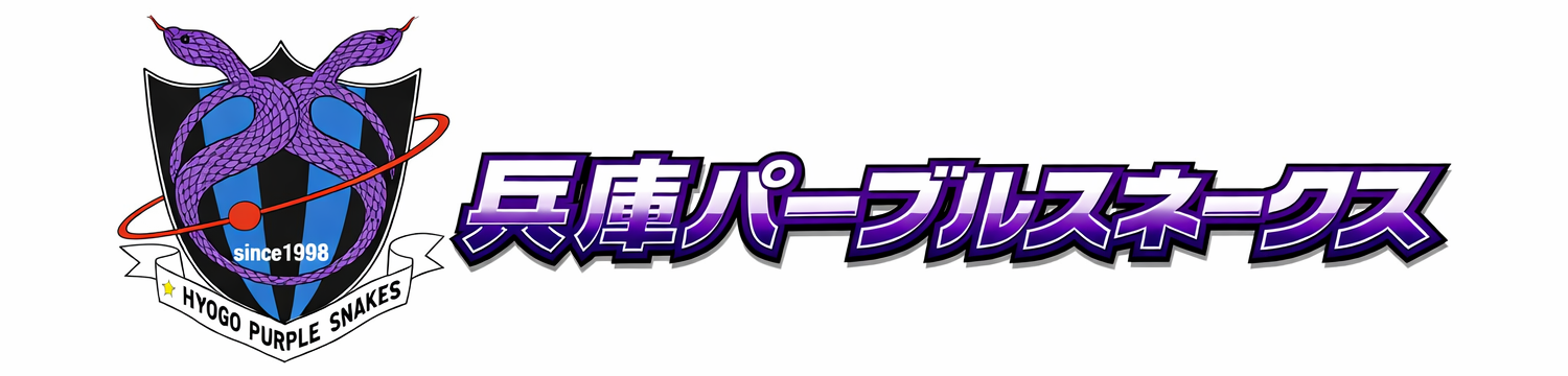 兵庫パープルスネークスofficial site